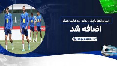 پپ واقعا بازیکن ندارد: دو غایب دیگر اضافه شد!‏