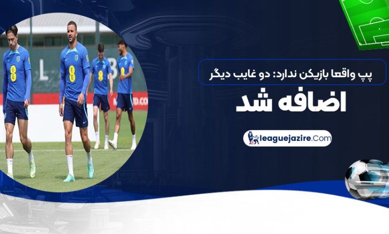 پپ واقعا بازیکن ندارد: دو غایب دیگر اضافه شد!‏