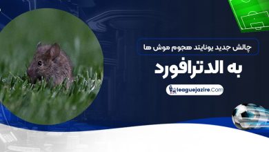چالش جدید یونایتد: هجوم موش‌ها به الدترافورد!