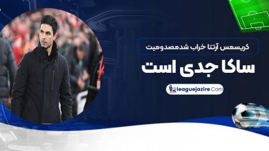 کریسمس آرتتا خراب شد: مصدومیت ساکا جدی است!