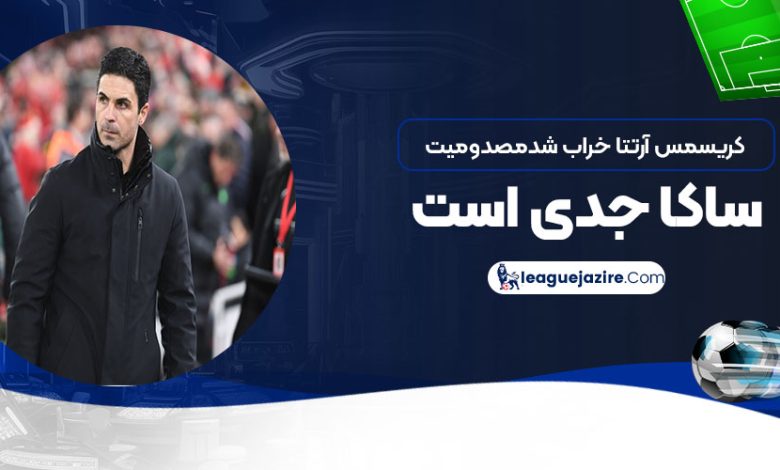 کریسمس آرتتا خراب شد: مصدومیت ساکا جدی است!