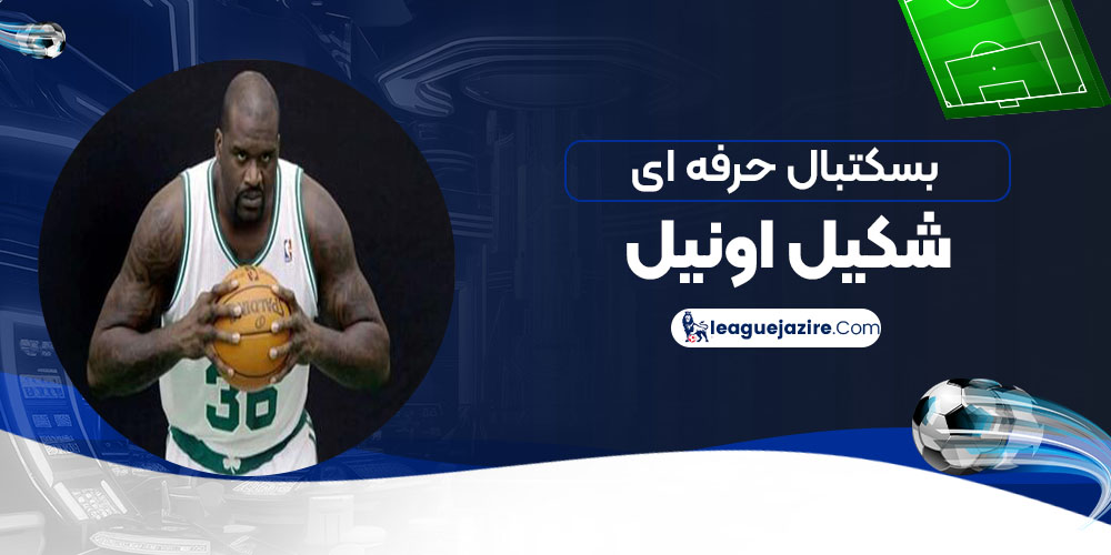 بسکتبال حرفه ای شکیل اونیل