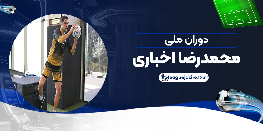 دوران ملی محمد رضا اخباری