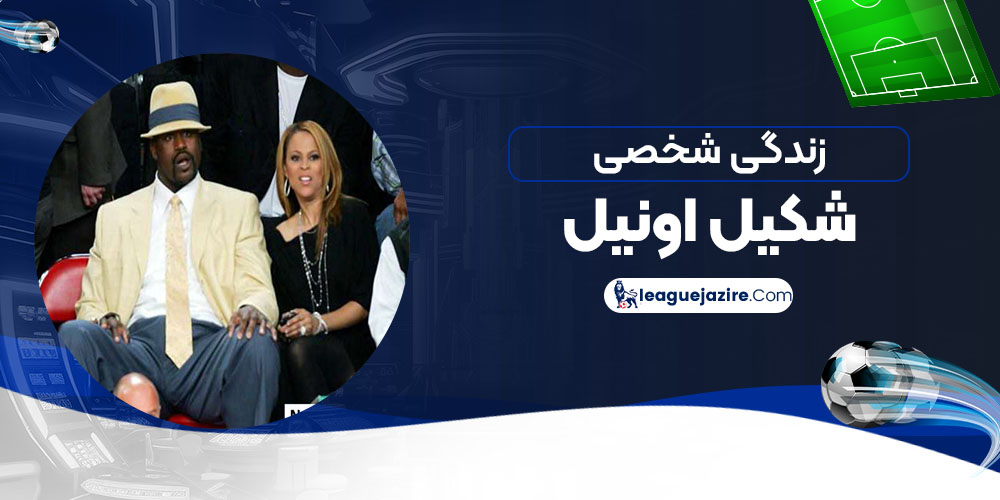 زندگی شخصی شکیل اونیل