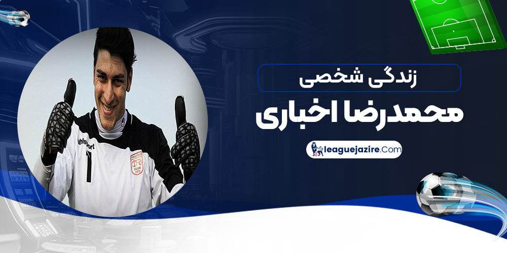 زندگی شخصی محمد رضا اخباری