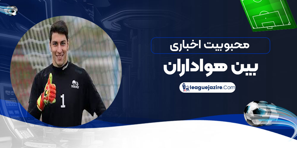 محبوبیت اخباری بین هواداران