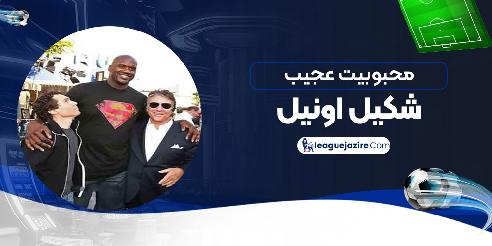 محبوبیت عجیب شکیل اونیل