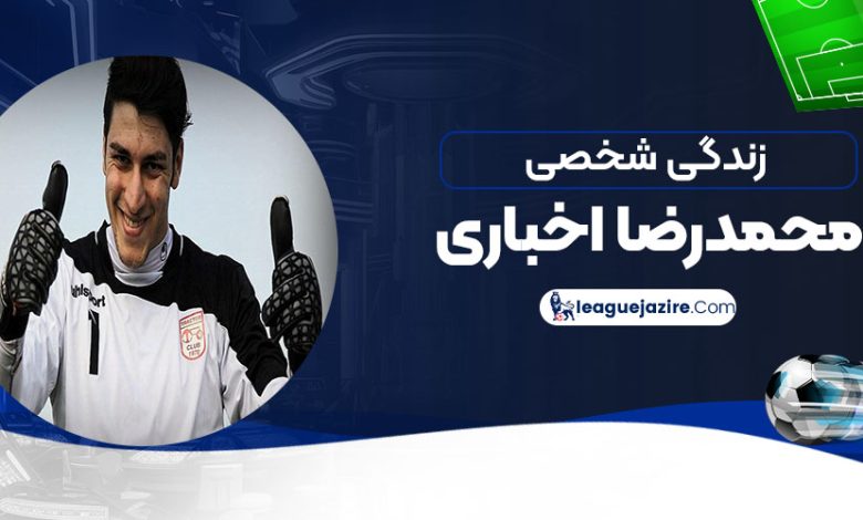 زندگی شخصی محمد رضا اخباری