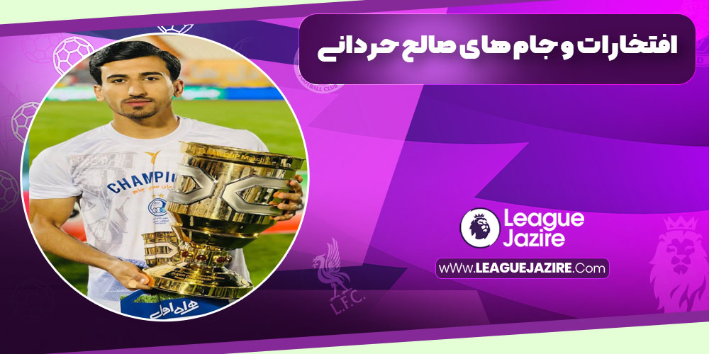 افتخارات و جام های صالح حردانی