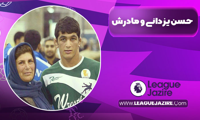 مادر حسن یزدانی