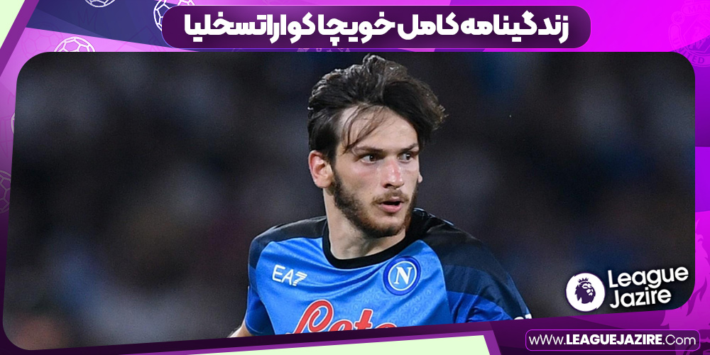 زندگینامه کامل خویچا کواراتسخلیا