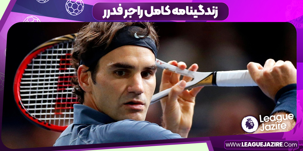 راجر فدرر زندگینامه کامل راجر فدرر زندگینامه کامل