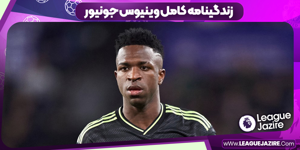 زندگینامه کامل وینیسیوس جونیور زندگینامه کامل وینیسیوس جونیور