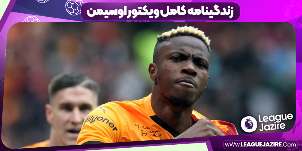 ویکتور اوسیمن زندگینامه کامل ویکتور اوسیمن زندگینامه کامل