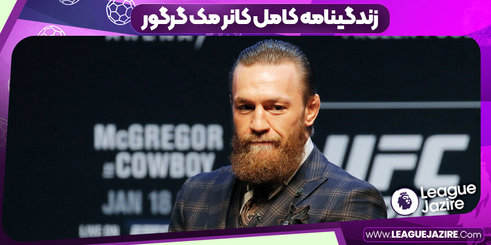 زندگینامه کامل کانر مک گرگور زندگینامه کامل کانر مک گرگور