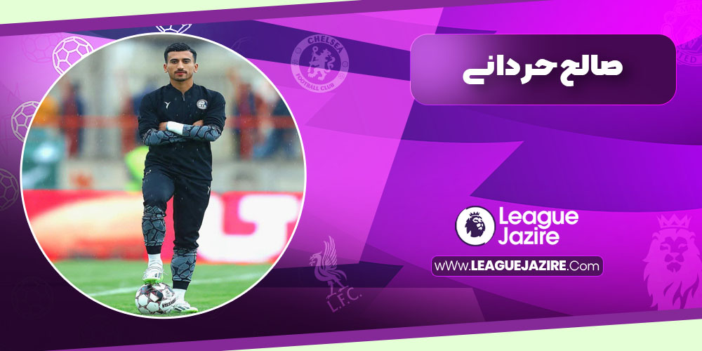 صالح حردانی