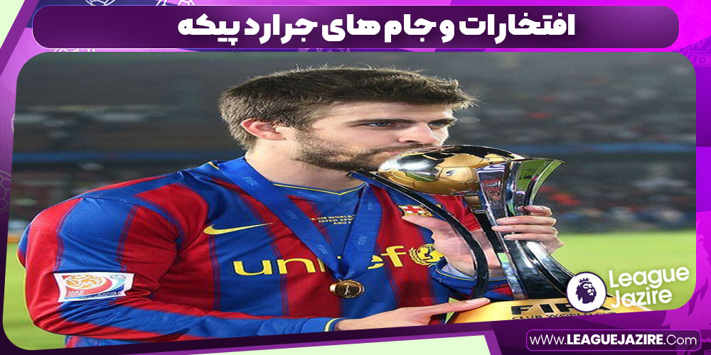 افتخارات و جام های جرارد پیکه