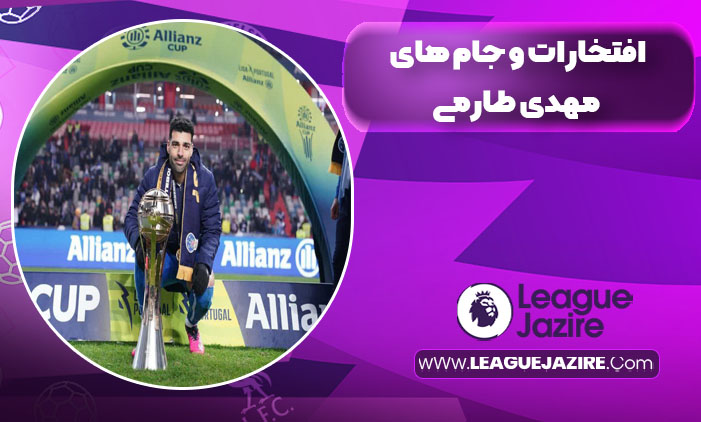 افتخارات و جام های مهدی طارمی