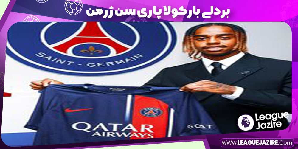 بردلی بارکولا پاری سن ژرمن بردلی بارکولا پاری سن ژرمن