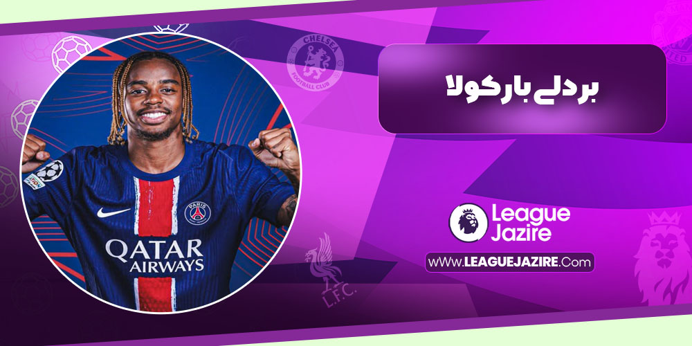 بردلی بارکولا بردلی بارکولا