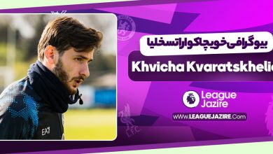 بیوگرافی خویچا کواراتسخلیا