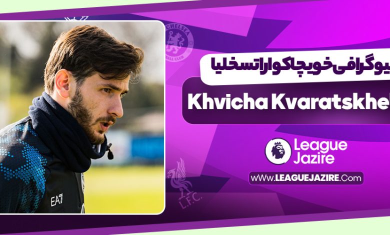 بیوگرافی خویچا کواراتسخلیا
