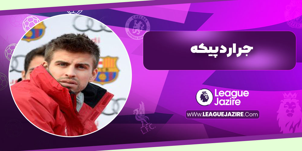  Gerard Pique