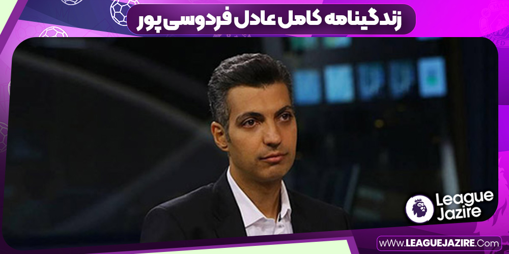 زندگینامه کامل عادل فردوسی پور