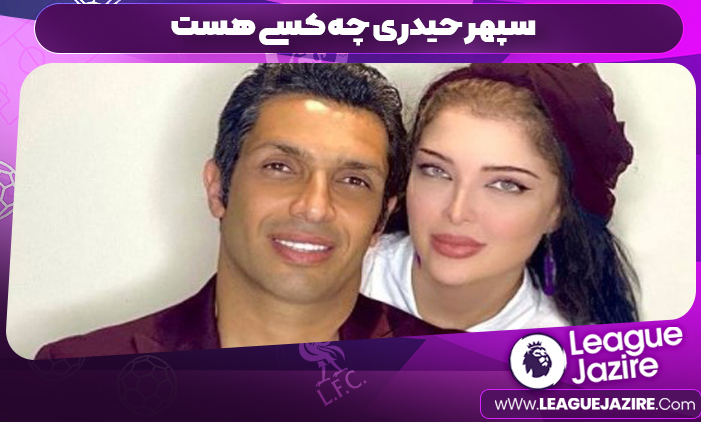 سپهر حیدری چه کسی هست 