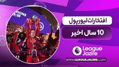 افتخارات لیورپول در 10 سال اخیر