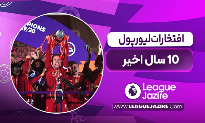 افتخارات لیورپول در 10 سال اخیر