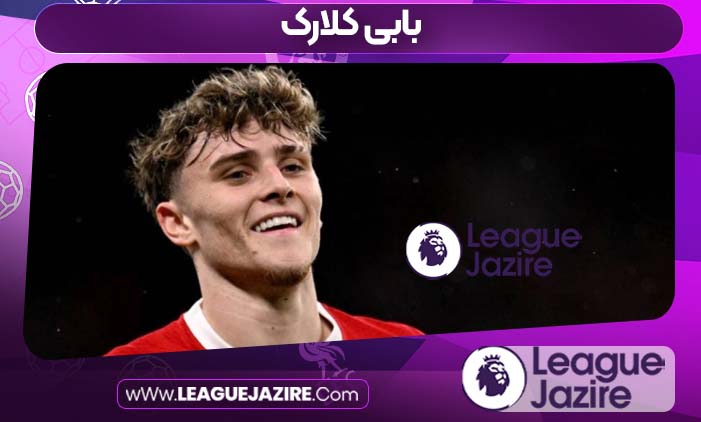 بابی کلارک
