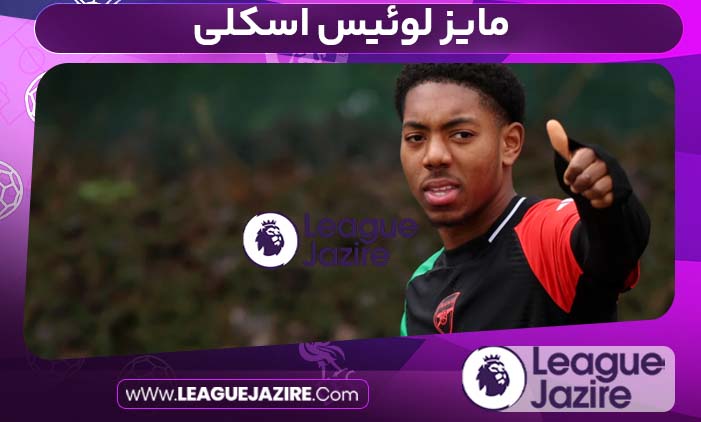 مایز لوئیس اسکلی