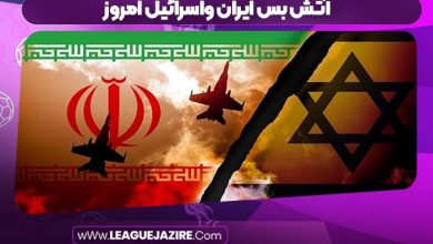 آتش بس ایران واسرائیل امروز