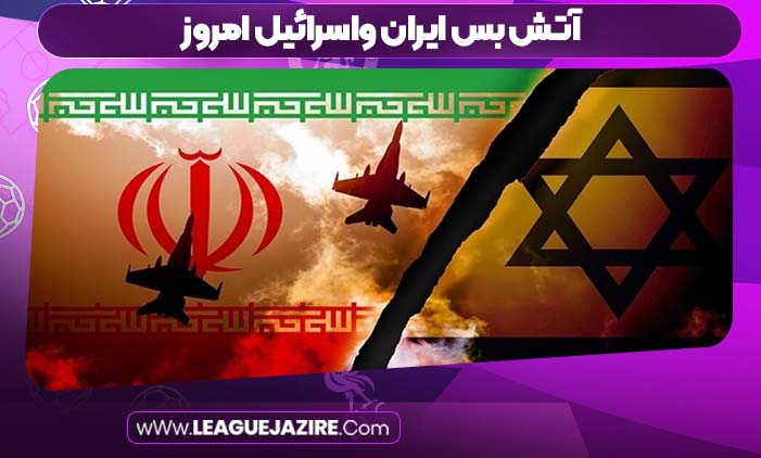 آتش بس ایران واسرائیل امروز