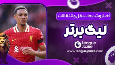 اخبار و شایعات نقل‌وانتقالات لیگ برتر