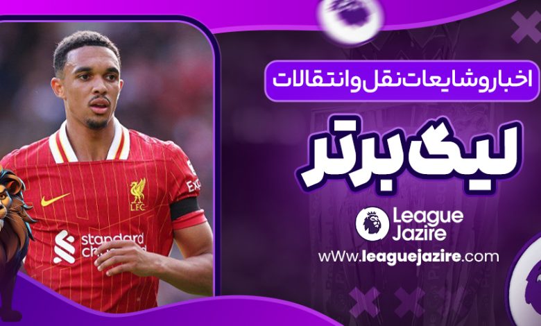 اخبار و شایعات نقل‌وانتقالات لیگ برتر