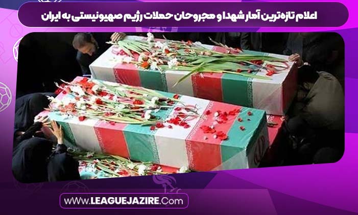 اعلام تازه‌ترین آمار شهدا و مجروحان حملات رژیم صهیونیستی به ایران