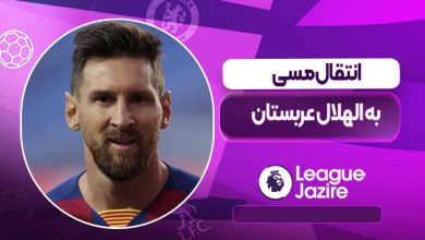 انتقال مسی به الهلال عربستان