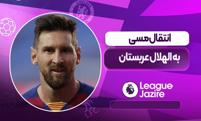 انتقال مسی به الهلال عربستان