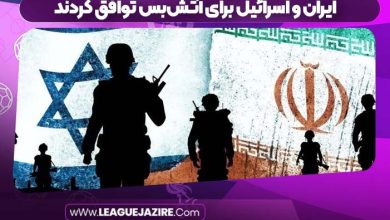 ایران_و_اسرائیل_برای_آتش‌بس_توافق_کردند