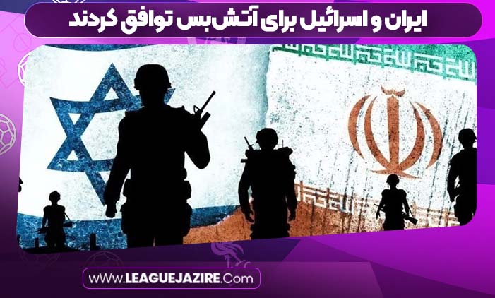 ایران_و_اسرائیل_برای_آتش‌بس_توافق_کردند