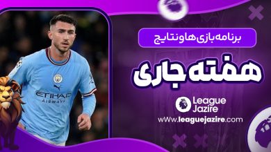 برنامه بازی‌ها و نتایج هفته جاری