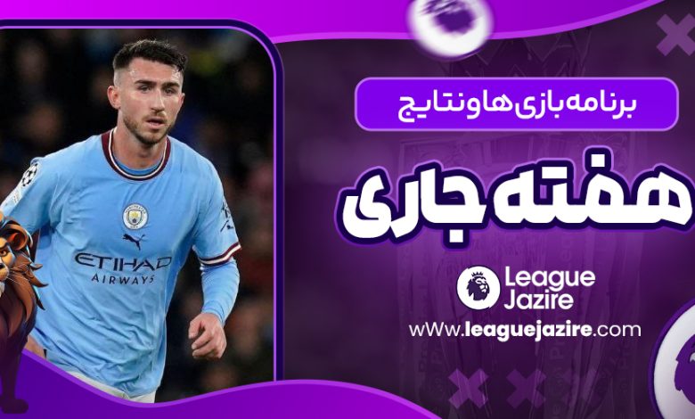 برنامه بازی‌ها و نتایج هفته جاری