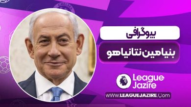 بیوگرافی بنیامین نتانیاهو