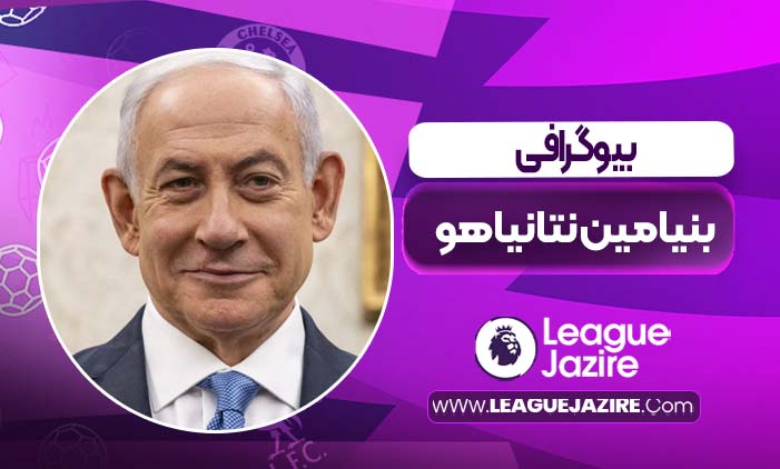 بیوگرافی بنیامین نتانیاهو