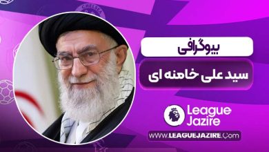 بیوگراغفی سیدعلی خامنه ای