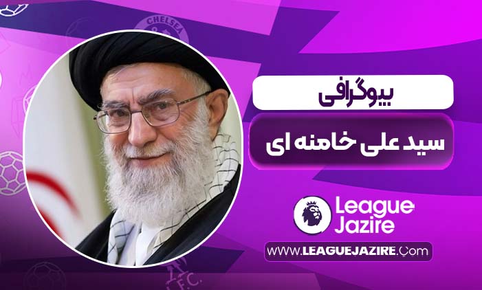 بیوگراغفی سیدعلی خامنه ای