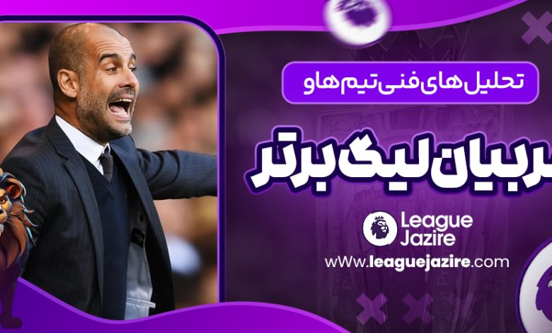 تحلیل‌های فنی تیم‌ها و مربیان لیگ برتر