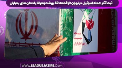 ثبت آثار حمله اسرائیل در تهران؛ از قطعه ۴۲ بهشت زهرا تا یادمان‌های بمباران